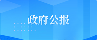 政府公報