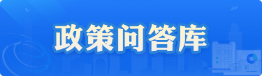 政策問答庫