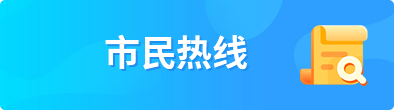 市民熱線