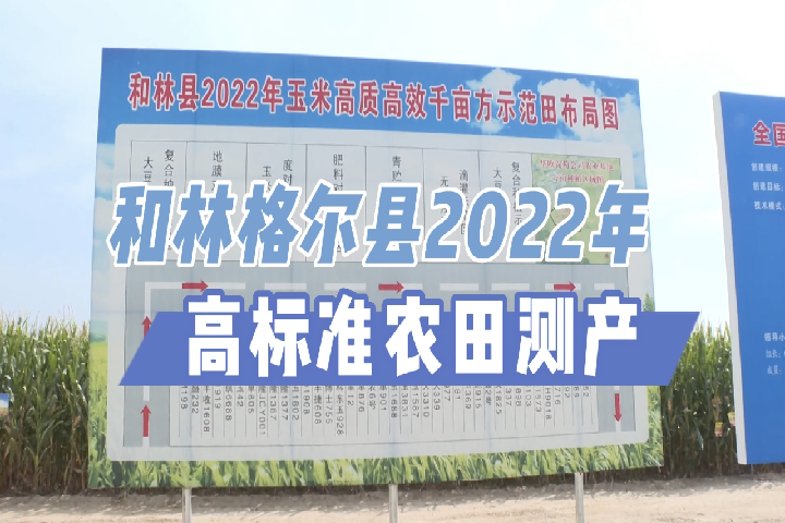 和林格爾縣2022年高標(biāo)準(zhǔn)農(nóng)田測(cè)產(chǎn)