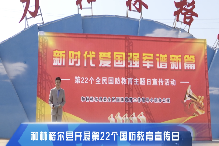 和林格爾縣開(kāi)展第22個(gè)國(guó)防教育宣傳日宣傳活動(dòng)