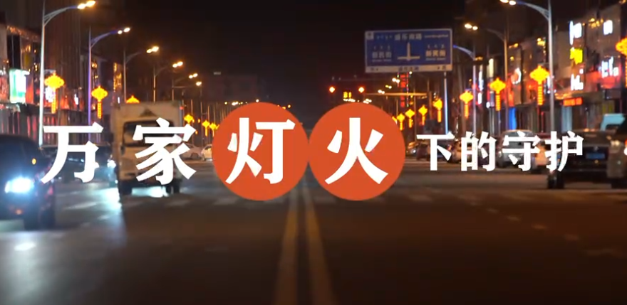 萬(wàn)家燈火下的守護(hù)