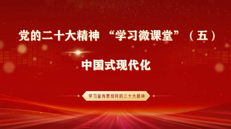 黨的二十大精神“學(xué)習(xí)微課堂”（五）
