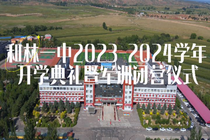 和林一中2023-2024學(xué)年開(kāi)學(xué)典禮暨軍訓(xùn)畢營(yíng)儀式舉行
