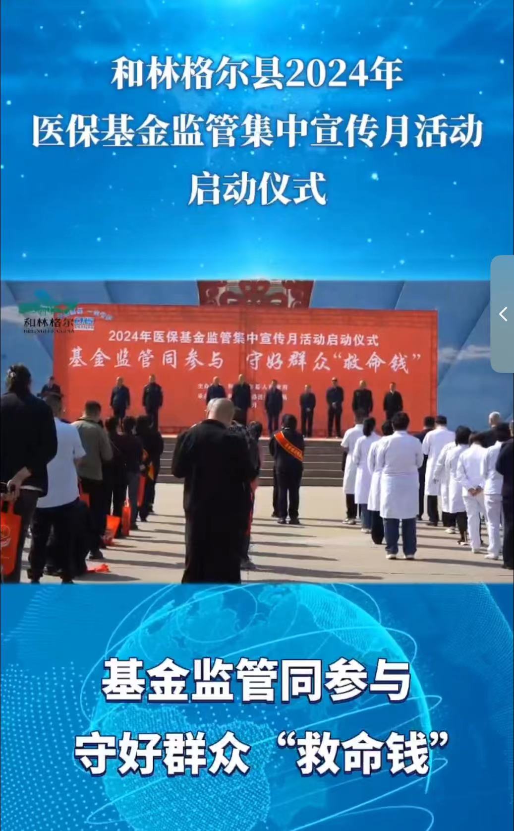和林格爾縣2024年醫(yī)保基金監(jiān)管集中宣傳月活動(dòng)啟動(dòng)儀式