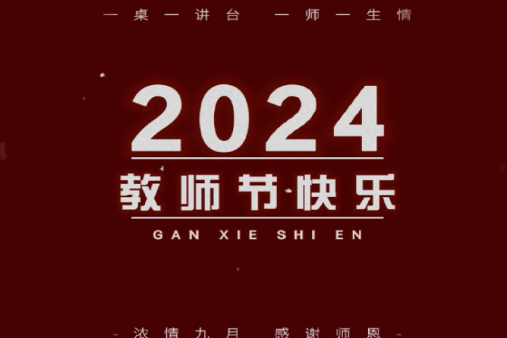 親愛(ài)的老師，祝您節(jié)日快樂(lè)！