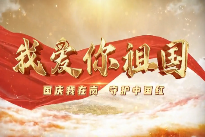 我愛(ài)你，祖國(guó)！