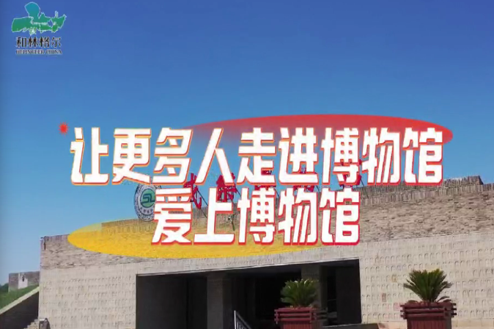 和林格爾縣：讓更多人走進(jìn)博物館、愛(ài)上博物館～