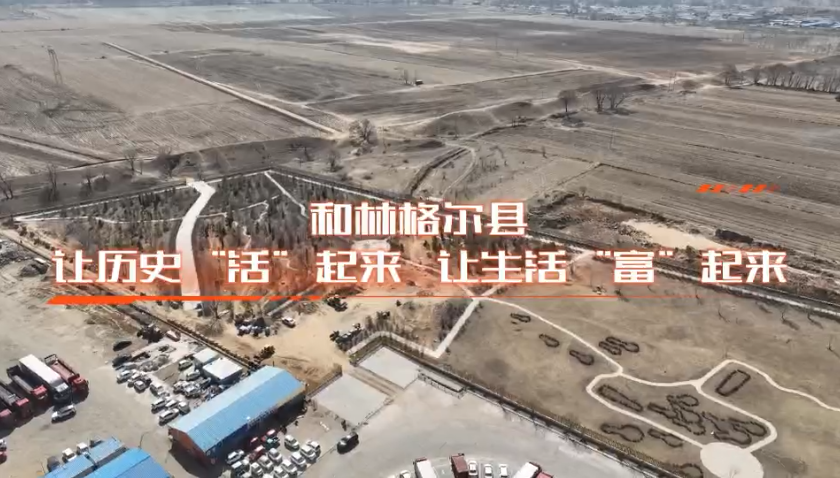 和林格爾縣：讓歷史“活”起來(lái)，讓生活“富”起來(lái)