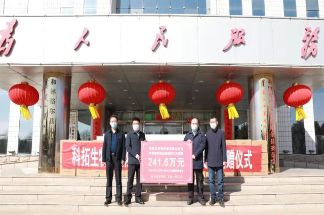 科拓生物捐贈(zèng)241.6萬(wàn)元 支援呼和浩特抗擊疫情