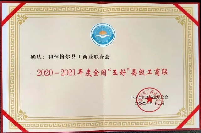 和林格爾縣工商聯(lián)榮獲全國(guó)“五好”縣級(jí)工商聯(lián)稱號(hào)