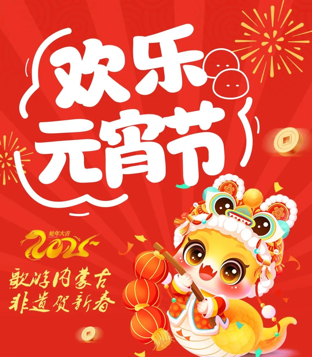 活動(dòng)不斷，精彩不停！和林格爾縣元宵節(jié)活動(dòng)預(yù)告精彩來(lái)襲