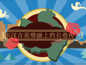 第二集 東漢壁畫(huà)墓上的長(zhǎng)卷傳說(shuō)